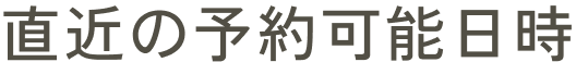 直近の予約可能日時